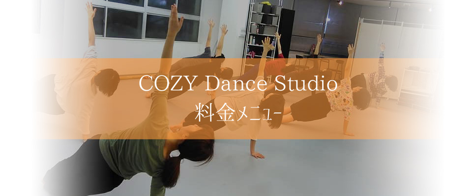 COZY Dance Studio 料金メニュー